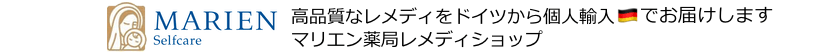 ドイツ・メディカルハーブ薬｜マリエン薬局