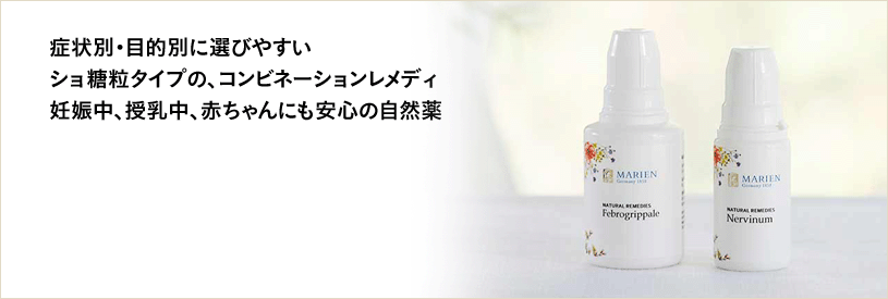 症状別・目的別に選びやすい、ショ糖タイプのコンビネーションレメディ。妊娠中、授乳中、赤ちゃんにも安心の自然薬。