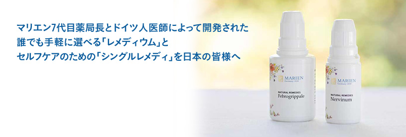 マリエン7代目薬局長とドイツ人医師によって開発された、誰でも手軽に選べる「レメディウム」と、セルフケアのための「シングルレメディ」を日本の皆様へ