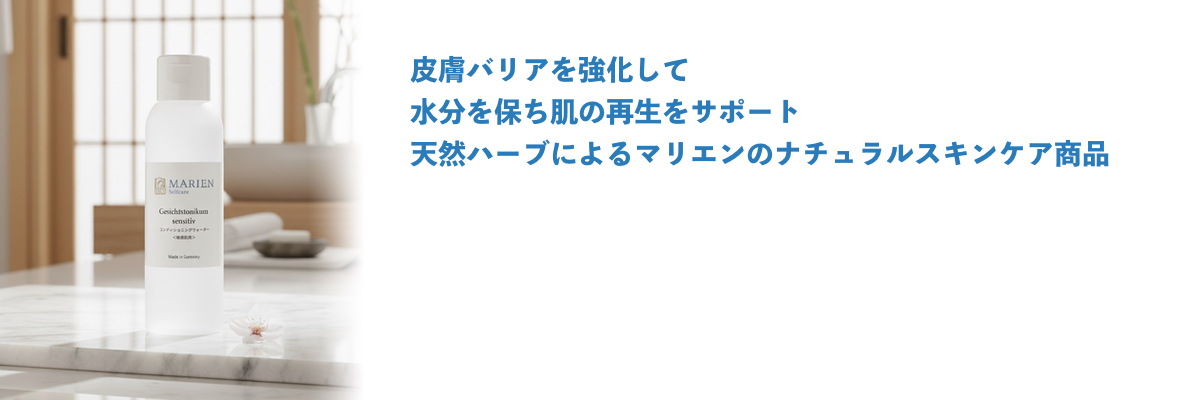 天然ハーブによるマリエンのナチュラルスキンケア商品
