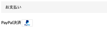 PayPal決済 選択画面