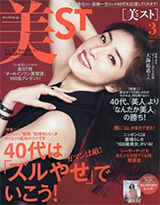 雑誌「美ST 3月号」(2017年1月17日発売／光文社）