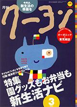 クーヨン 2009年3月号